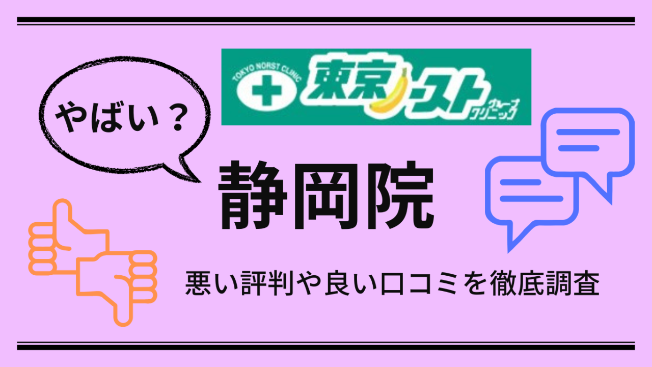 【やばい？】東京ノーストクリニック静岡院の悪い口コミや良い評判からやめた方がいいか解説！